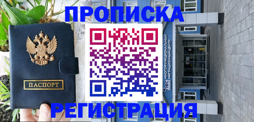 прописка для работы в Новоаннинском