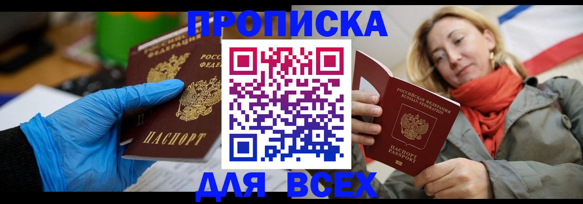прописка законно в Новоаннинском